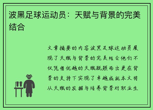 波黑足球运动员：天赋与背景的完美结合