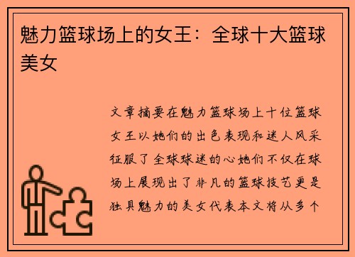 魅力篮球场上的女王：全球十大篮球美女