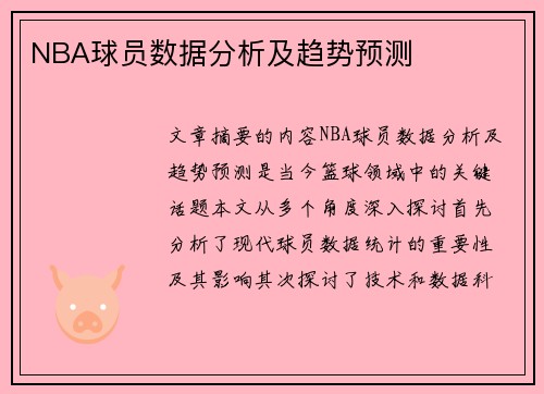 NBA球员数据分析及趋势预测
