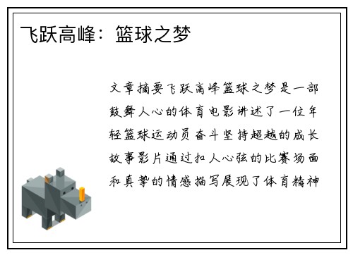 飞跃高峰：篮球之梦