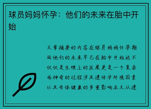 球员妈妈怀孕：他们的未来在胎中开始