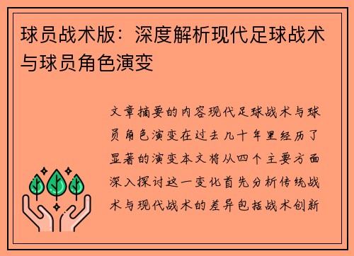 球员战术版：深度解析现代足球战术与球员角色演变