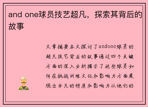 and one球员技艺超凡，探索其背后的故事