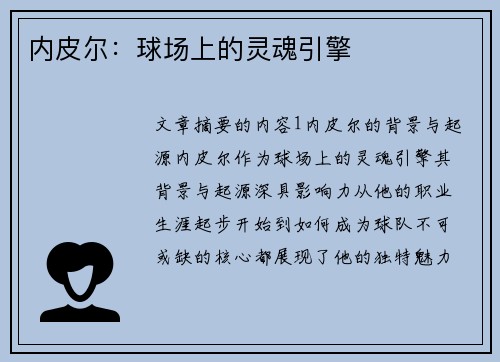内皮尔：球场上的灵魂引擎
