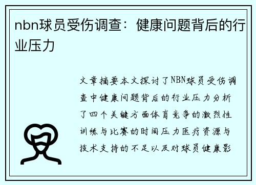 nbn球员受伤调查：健康问题背后的行业压力