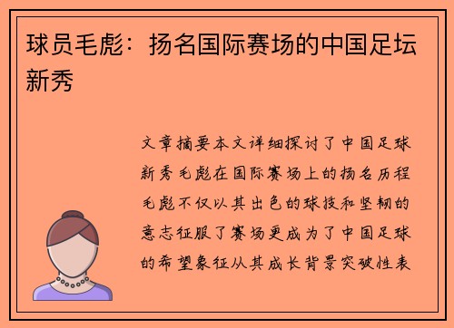球员毛彪：扬名国际赛场的中国足坛新秀