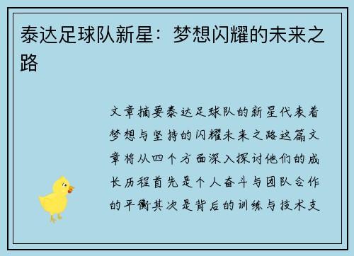 泰达足球队新星：梦想闪耀的未来之路