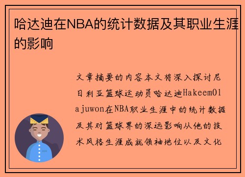 哈达迪在NBA的统计数据及其职业生涯的影响