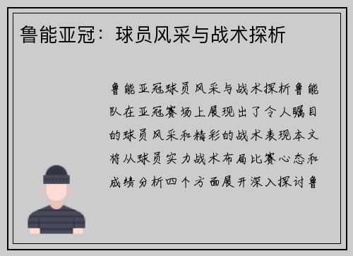 鲁能亚冠：球员风采与战术探析