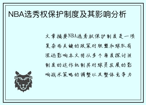 NBA选秀权保护制度及其影响分析
