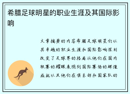 希腊足球明星的职业生涯及其国际影响