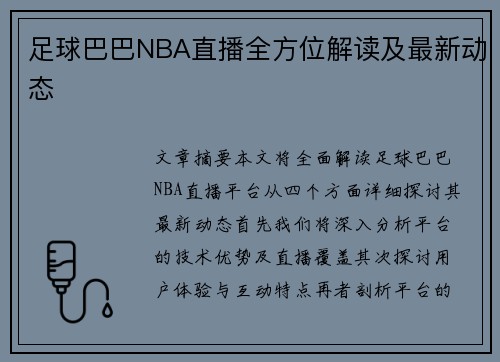足球巴巴NBA直播全方位解读及最新动态