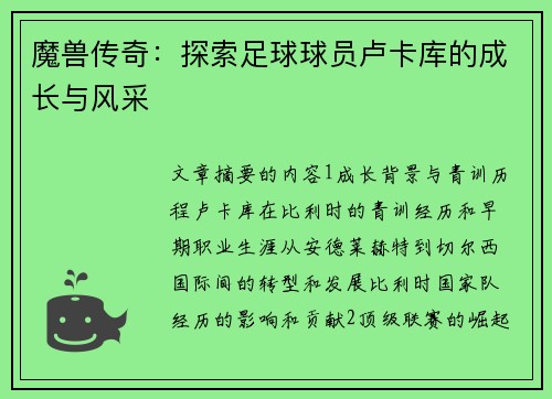 魔兽传奇：探索足球球员卢卡库的成长与风采