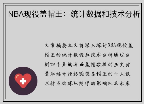 NBA现役盖帽王：统计数据和技术分析