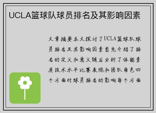 UCLA篮球队球员排名及其影响因素