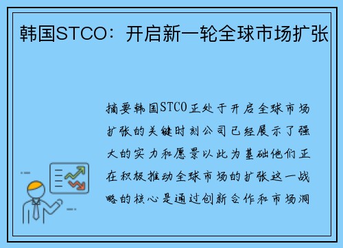 韩国STCO：开启新一轮全球市场扩张