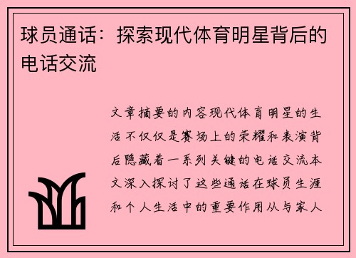 球员通话：探索现代体育明星背后的电话交流