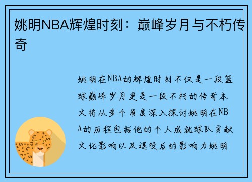 姚明NBA辉煌时刻：巅峰岁月与不朽传奇