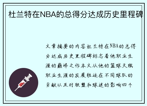 杜兰特在NBA的总得分达成历史里程碑