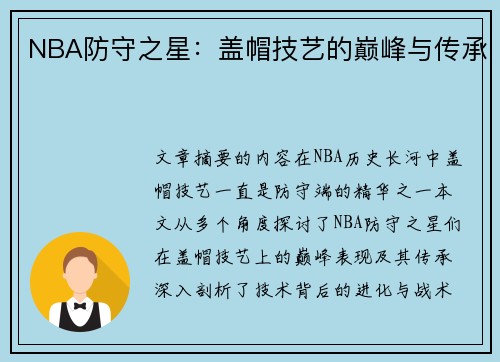 NBA防守之星：盖帽技艺的巅峰与传承