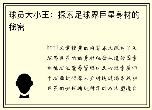 球员大小王：探索足球界巨星身材的秘密