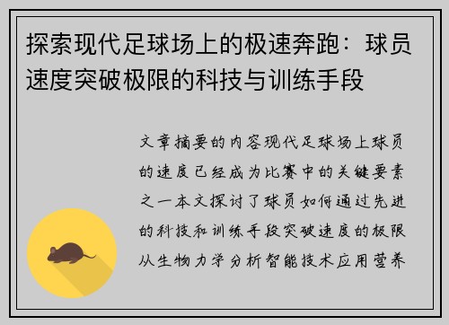 探索现代足球场上的极速奔跑：球员速度突破极限的科技与训练手段