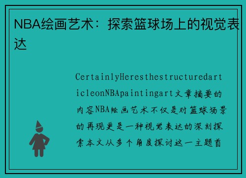 NBA绘画艺术：探索篮球场上的视觉表达
