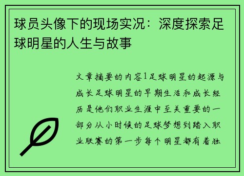 球员头像下的现场实况：深度探索足球明星的人生与故事