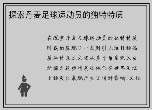 探索丹麦足球运动员的独特特质