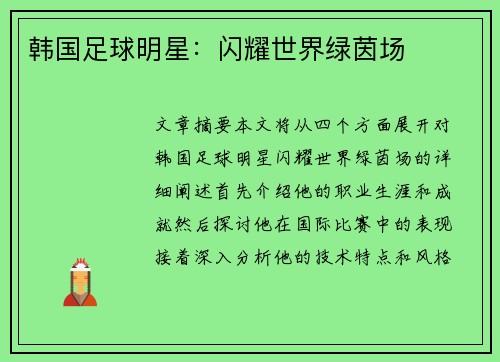 韩国足球明星：闪耀世界绿茵场