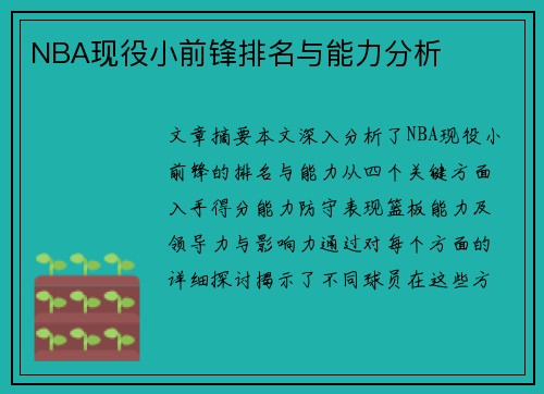 NBA现役小前锋排名与能力分析
