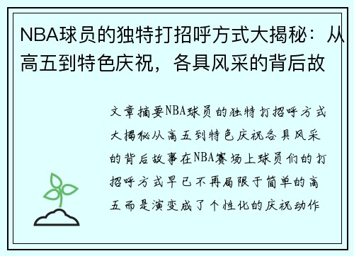 NBA球员的独特打招呼方式大揭秘：从高五到特色庆祝，各具风采的背后故事
