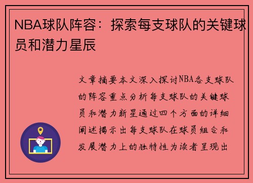 NBA球队阵容：探索每支球队的关键球员和潜力星辰