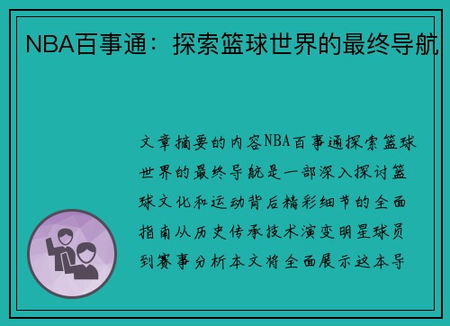 NBA百事通：探索篮球世界的最终导航