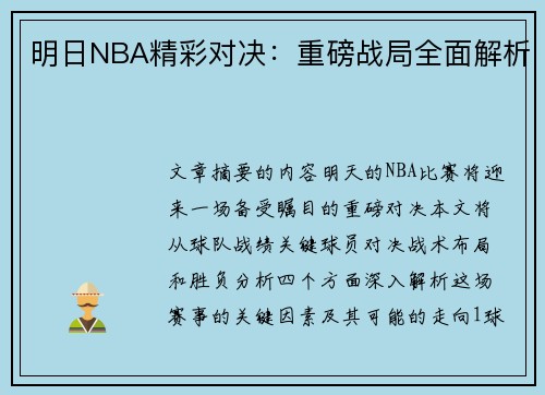 明日NBA精彩对决：重磅战局全面解析