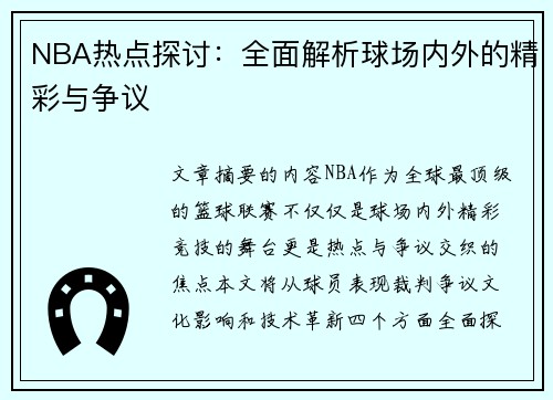 NBA热点探讨：全面解析球场内外的精彩与争议