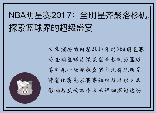 NBA明星赛2017：全明星齐聚洛杉矶，探索篮球界的超级盛宴