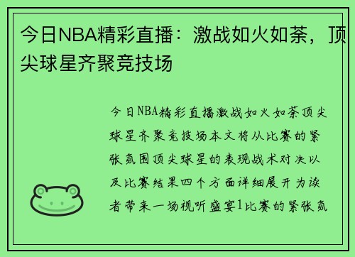 今日NBA精彩直播：激战如火如荼，顶尖球星齐聚竞技场