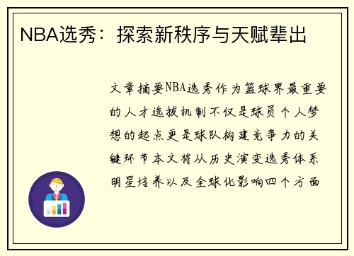 NBA选秀：探索新秩序与天赋辈出