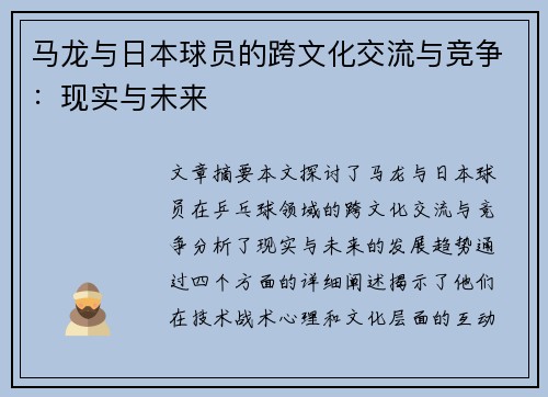 马龙与日本球员的跨文化交流与竞争：现实与未来