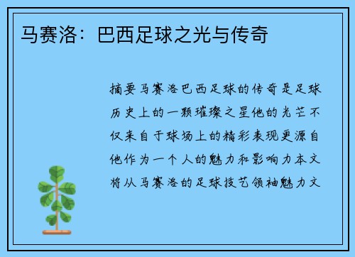 马赛洛：巴西足球之光与传奇