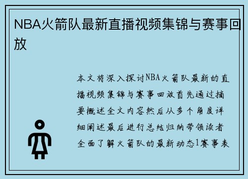 NBA火箭队最新直播视频集锦与赛事回放
