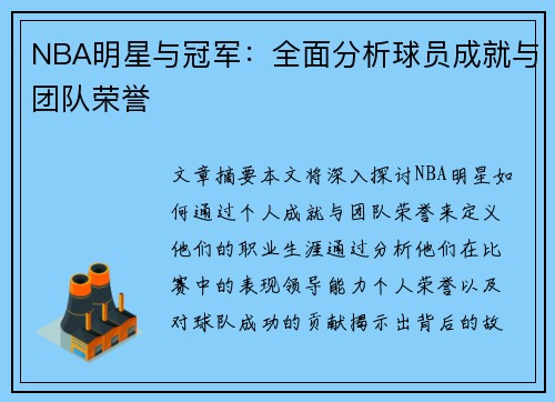 NBA明星与冠军：全面分析球员成就与团队荣誉