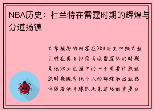 NBA历史：杜兰特在雷霆时期的辉煌与分道扬镳