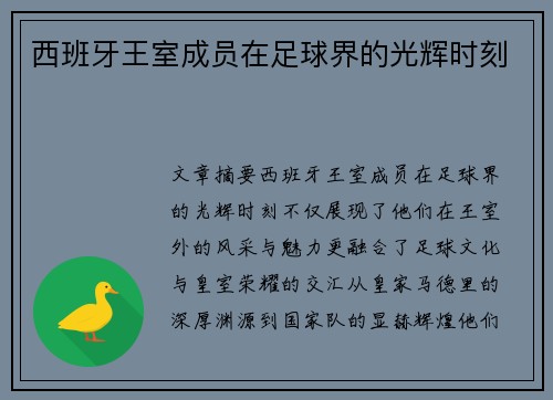 西班牙王室成员在足球界的光辉时刻