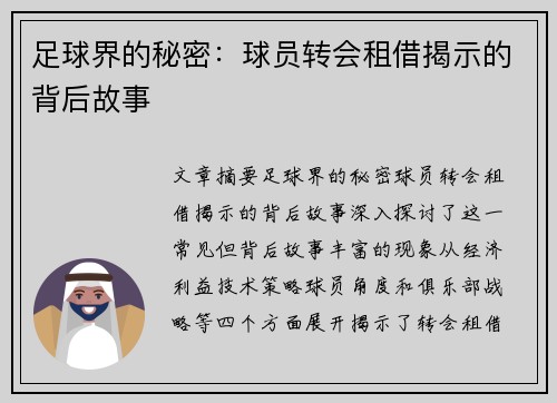 足球界的秘密：球员转会租借揭示的背后故事