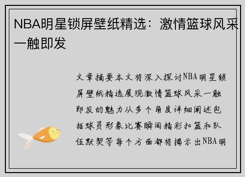 NBA明星锁屏壁纸精选：激情篮球风采一触即发
