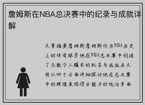 詹姆斯在NBA总决赛中的纪录与成就详解