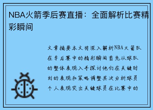 NBA火箭季后赛直播：全面解析比赛精彩瞬间