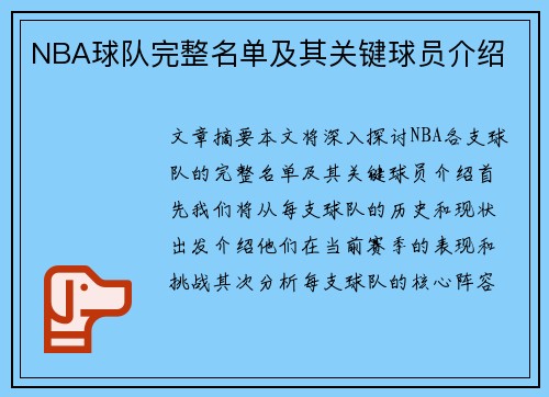 NBA球队完整名单及其关键球员介绍